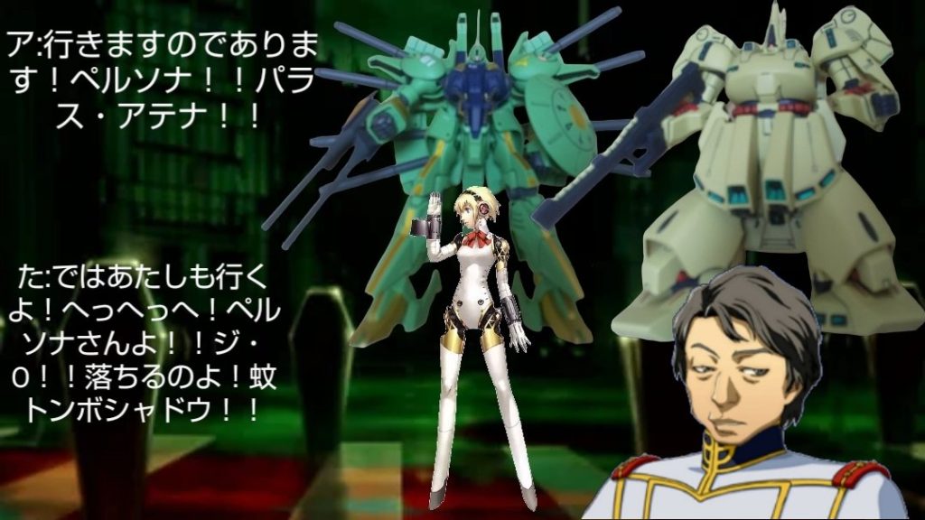 た:おまけコーナーその2です!コラボとして私のペルソナのジ・Oとアイギスさんとペルソナのパラス・アテナと コラボ撮影もしました!私もペルソナ使いになりたいですのよ!まじで!(妬み)