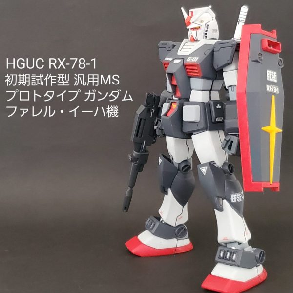 HGUCプロトタイプガンダム(ファレル・イーハ機)