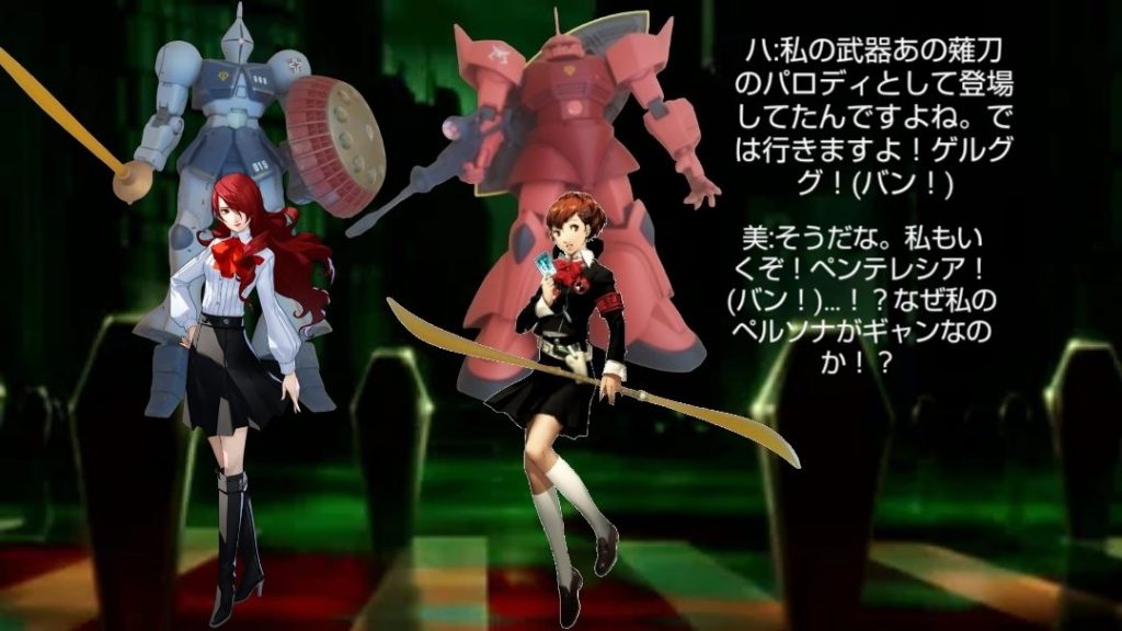 :おまけでネタとして作ってみたのだ。因みにゲルググのビーム薙刀はP3Pのハム子のパロディ武器として登場してたのだ。ハム子にビーム薙刀は似合っててブリリアント！…まてよ！彼女のペルソナをゲルググにしたらブリリアントかもな！(笑)  では以上だ。見てくれてありがとう！ 