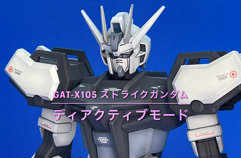 EG　GAT-X105　ストライクガンダム（ディアクティブモード）】