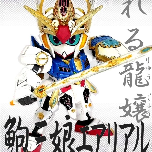 眠れる龍嬢　鮑三娘エアリアル