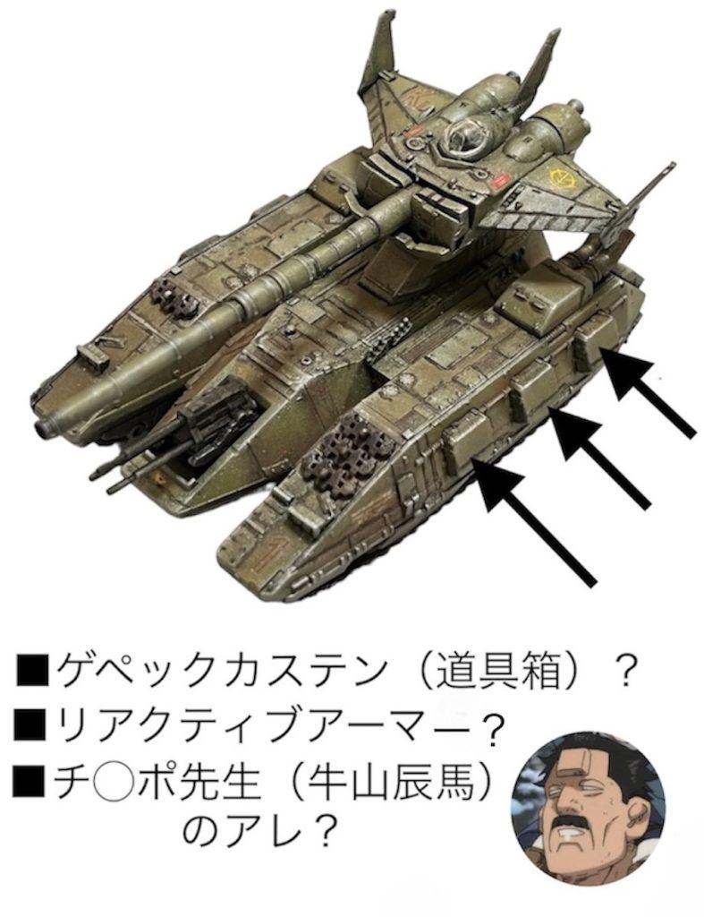 作り込んでたらだんだん気になってきました。私的感想ですが現用戦車に寄せようと考えるほど、この3つの箱が不自然に思えて…。また贔屓の漫画キャラの顔が連想されたりして…。このキット、2輌セットなので残りの1輌は次回、箱無しにしてみようかと思ってます。代わりに増加装甲やリアクティブアーマーなんかを装着してみようかなと…。疲れ切った複数のジオン兵をマゼラベースにタンクデサント(戦車跨乗)させてオデッサから敗走するシーンなんかをザクと絡めてジオラマにしてみたいですね…。「一箱で2度ガンプラ戦車を楽しめるなんて…」「こんなに嬉しいこ…」「もうええっちゅうに。」