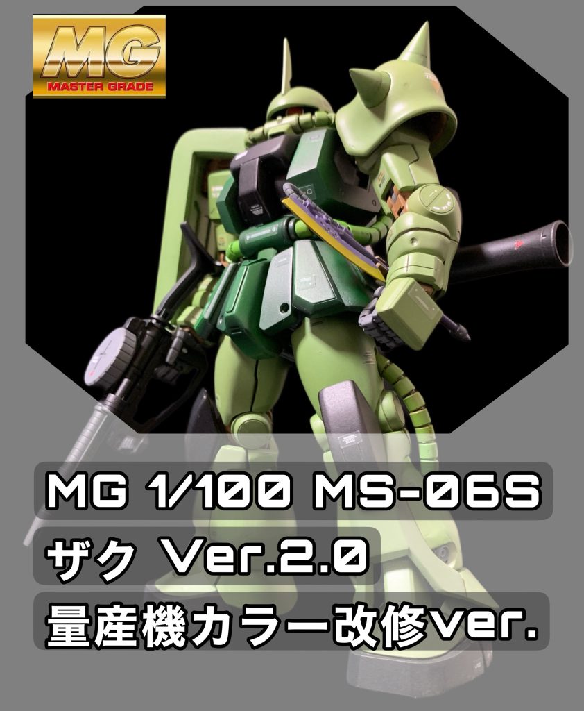 MG 1/100 MS-06S シャア専用ザク Ver.2.0（量産機カラーへ改修）