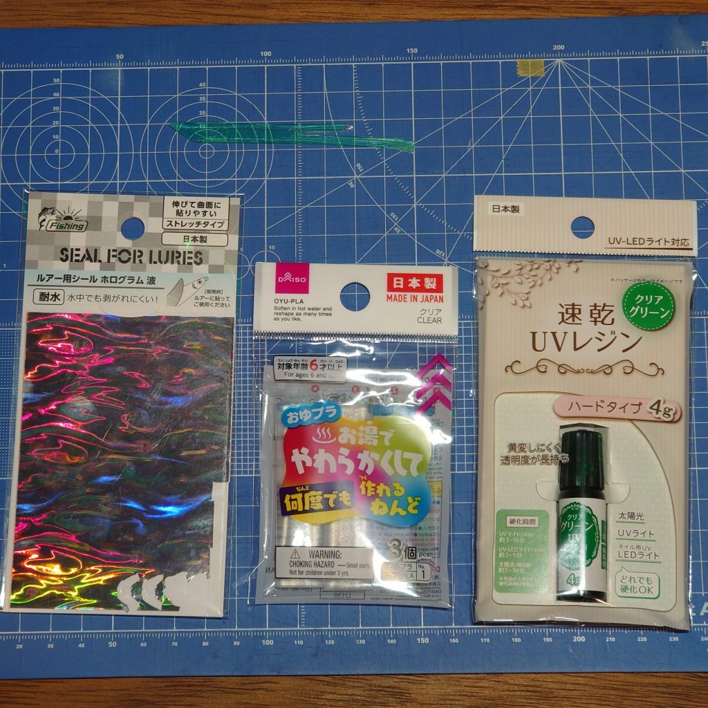 左が100均釣具アイテムのホロシール。ストレッチ性なので自由度は高い。そして右2つでビームブレイドを複製してクリアグリーンにしようと…。材料は100均のおゆプラで型取りしてクリアグリーンのUVレジンを流し込む。