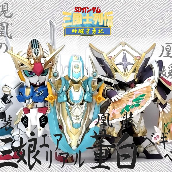 龍装 鮑三娘エアリアル＆凰装 董白ベギルベウ