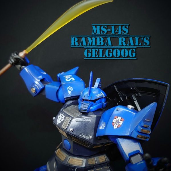 MS-14S　ゲルググ（ランバ・ラル専用）