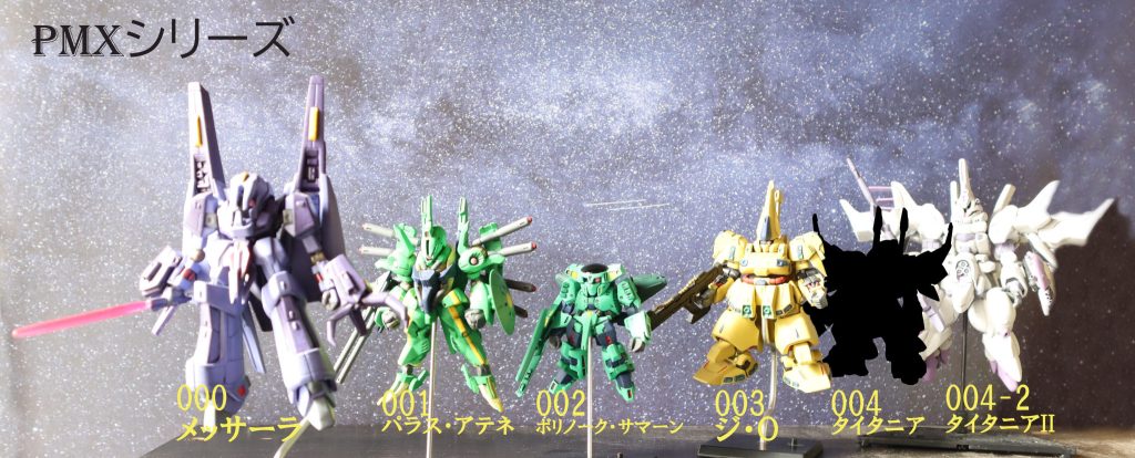 PMXシリーズ集合写真。タイタニア、早くほしいです。