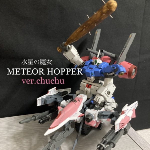 メテオホッパーver．チュチュ