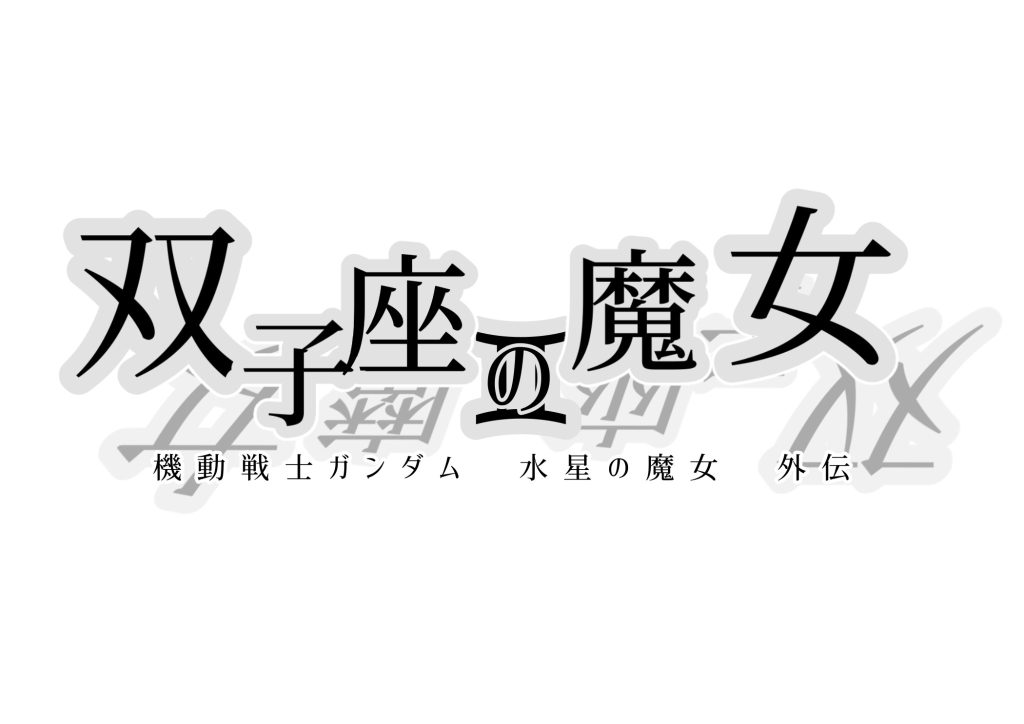水星の魔女の二次創作小説「双子座の魔女」に登場するセミオリジナル主人公機「エオル」と「ベギルベウ」の激突イメージです。