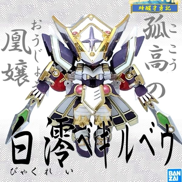 孤高の凰嬢　白澪ベギルベウ