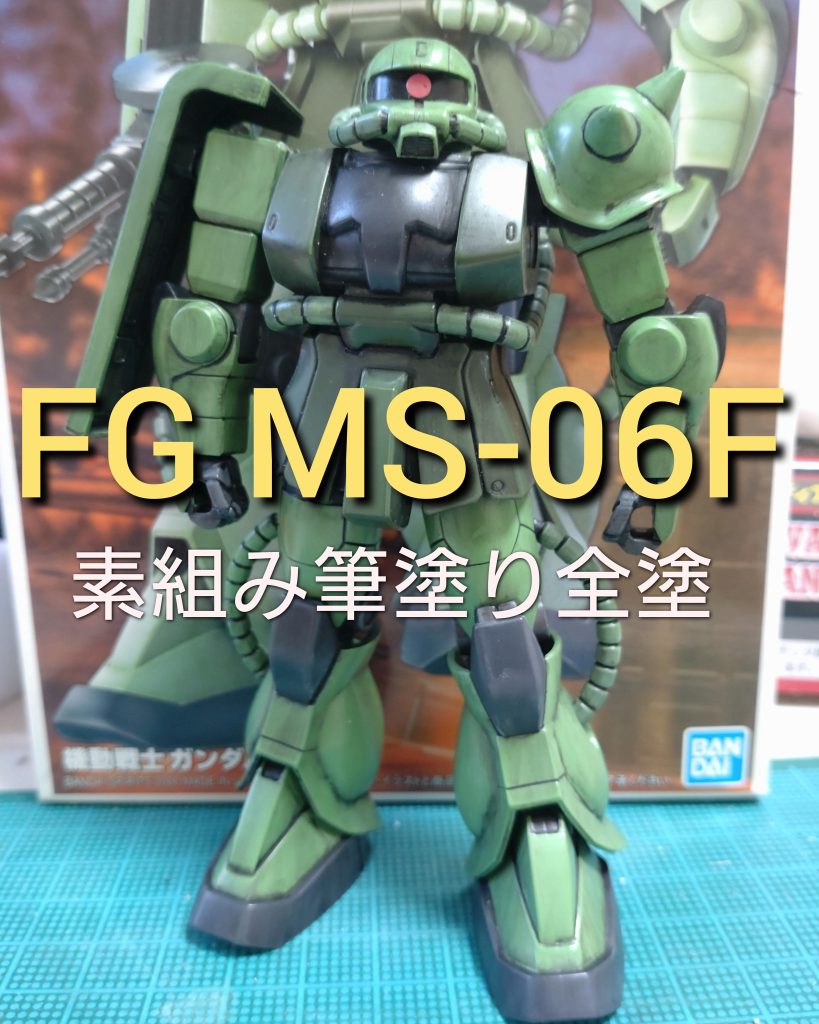 FG MS-06F (素組み・筆塗り・全塗装)