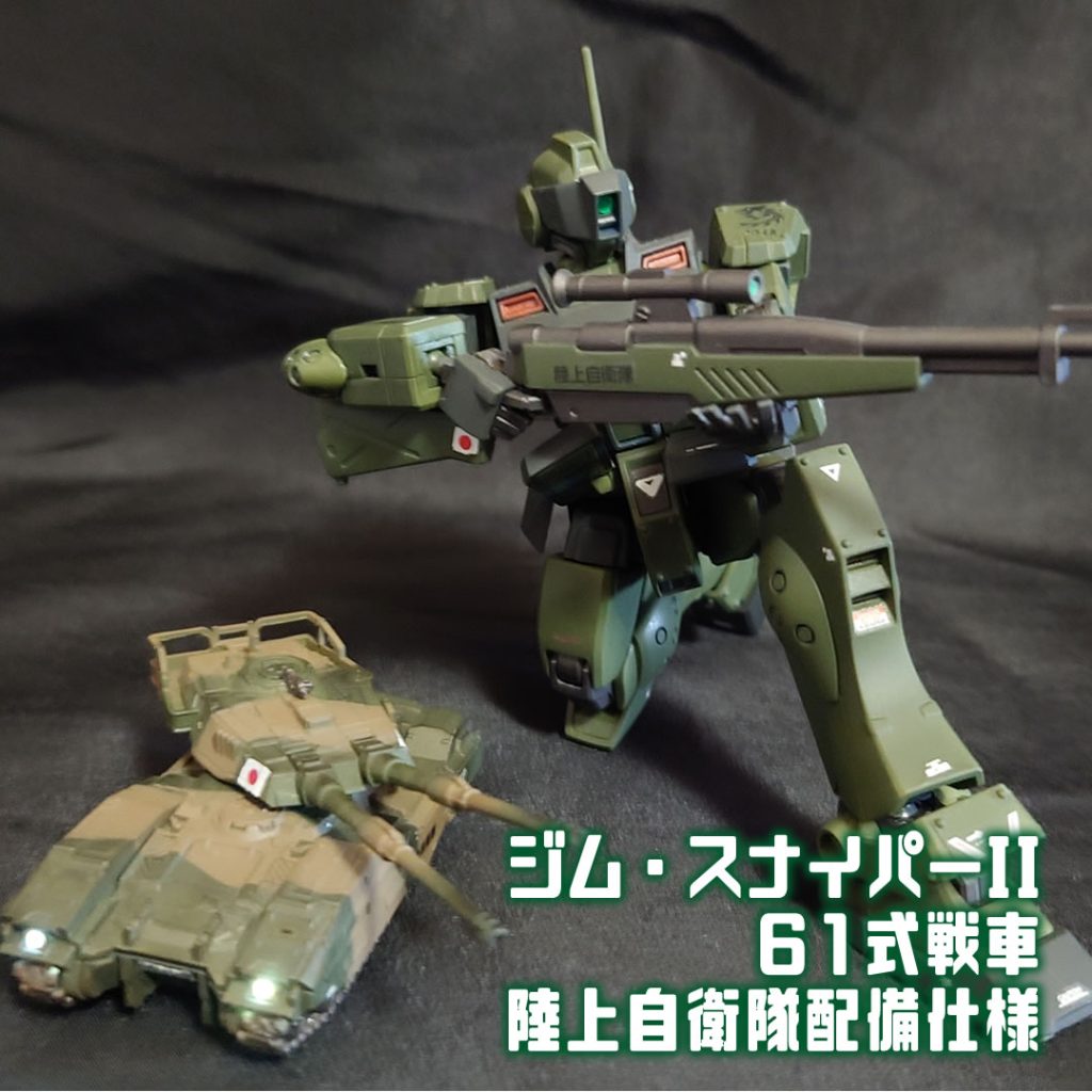 ジムスナイパーⅡ&61式戦車（陸自配備仕様）