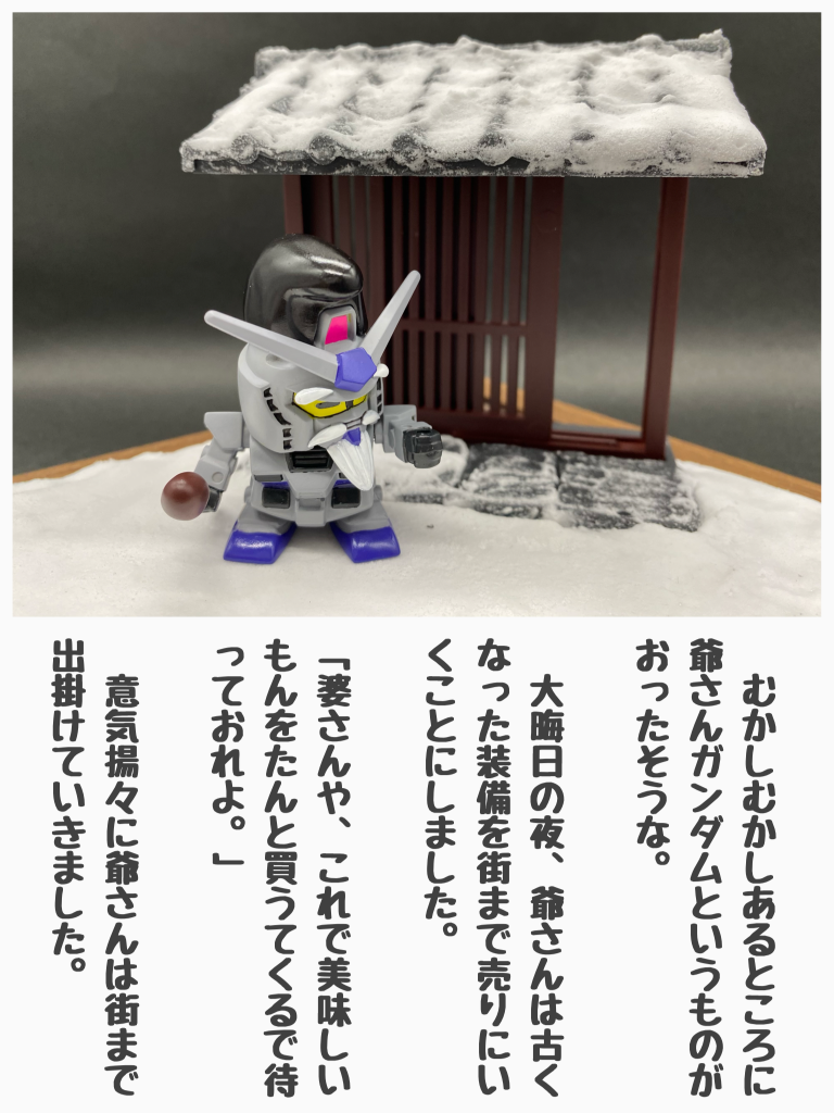 SD昔ばなし『かさ地蔵』–2枚目/制作者:耳口王