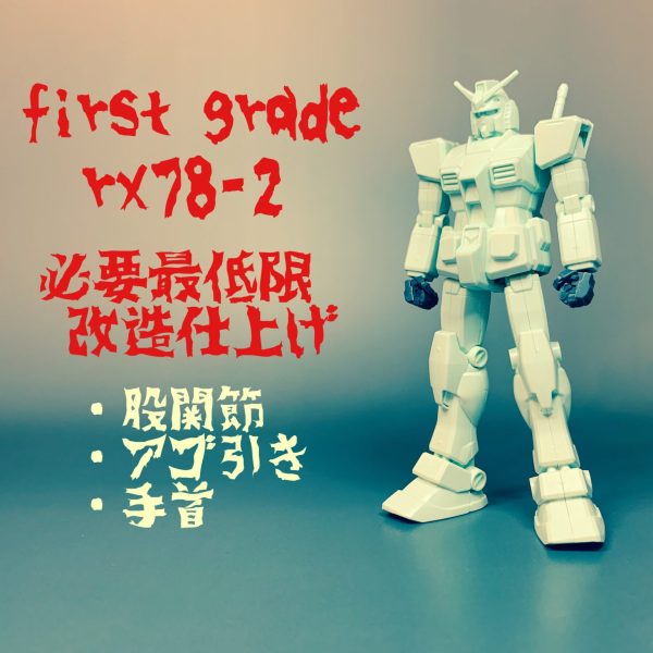 FGガンダム必要最低限改造仕上げ。