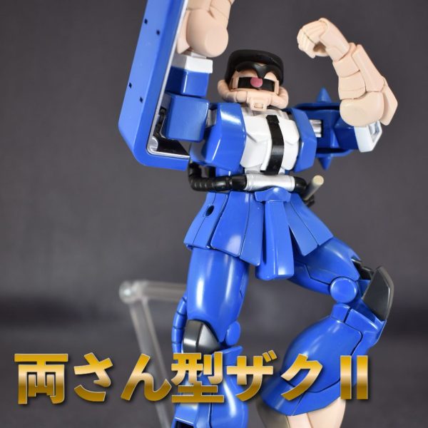 両さん型ザクⅡ