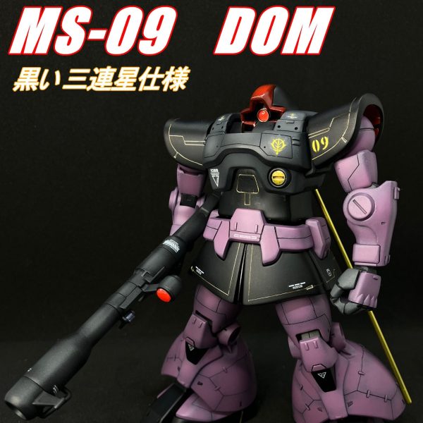 HGUC　1/144　ドム　スタイル改修