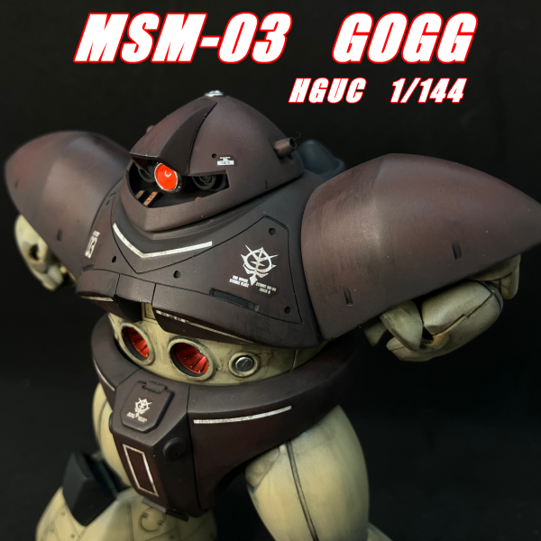 HGUC　1/144　ゴッグ　2機目　製作です。