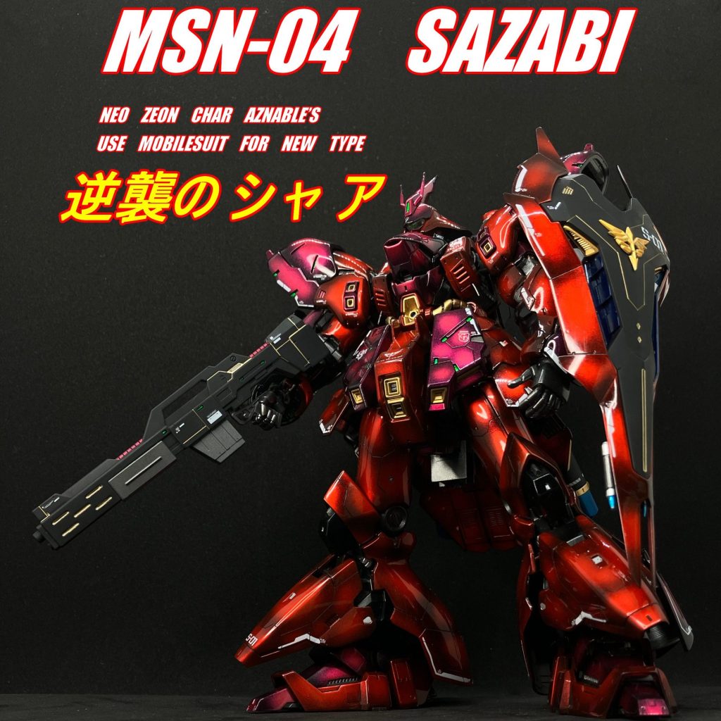 機動戦士ガンダム 逆襲のシャア RG 1/144 サザビー キャンディグラデーション｜marimikiさんのガンプラ作品｜GUNSTA（ガンスタ）