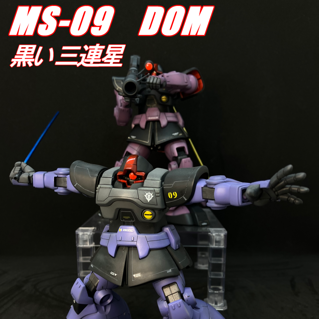 HGUC 1/144 ドム 黒い三連星（2機目）｜marimikiさんのガンプラ
