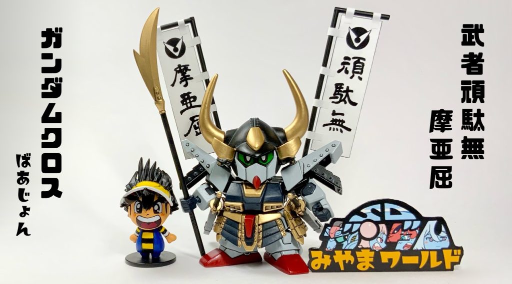 ●超重量武者、見参！当時の『ガンダムクロスの摩亜屈』はダイキャストパーツが使われて、ズッシリ感が楽しめたんだ！