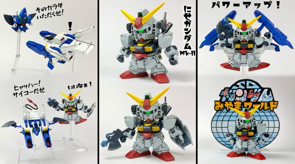 にせガンダムMk-llにもなれるよ！