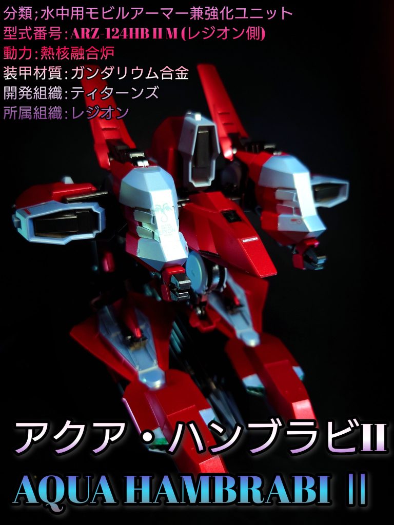 HG アクアハンブラビⅡ（ガンダムTR-6［アクア・ウーンドウォート］）