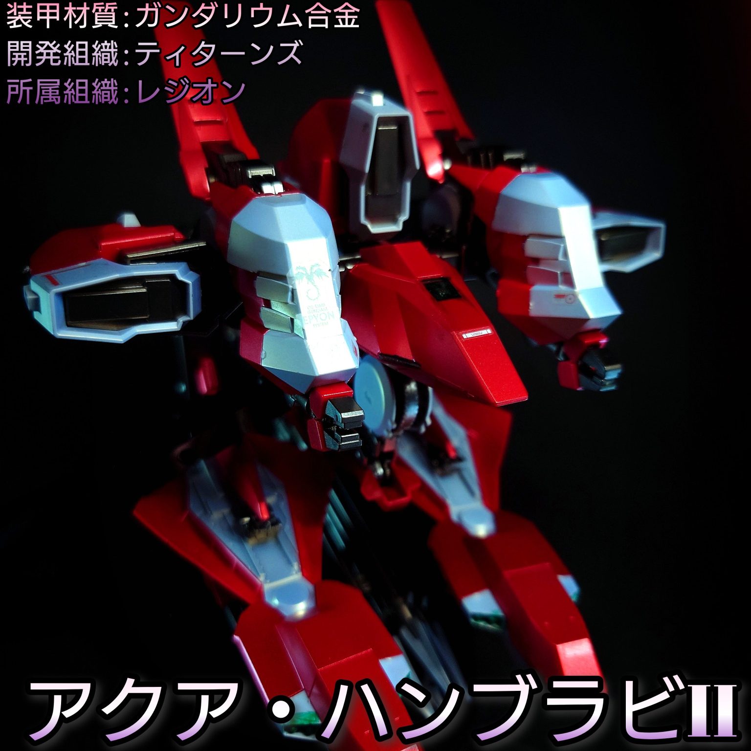 HG アクアハンブラビⅡ（ガンダムTR-6［アクア・ウーンドウォート 