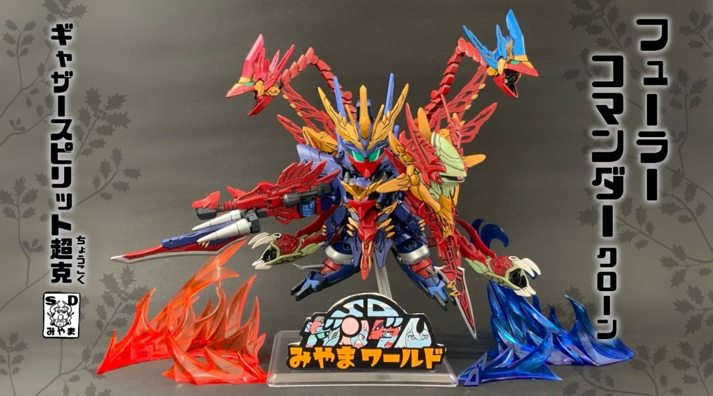 フューラーコマンダークローン状態になることでギャザースピリットを制御できるぞ!