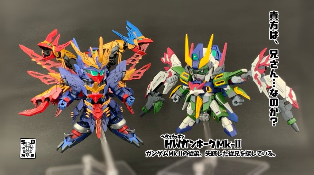 ガンホークMk-IIの従兄を探す私事は続くぞ!最後までご覧いただき、ありがとうございました!https://gumpla.jp/sd/1286044