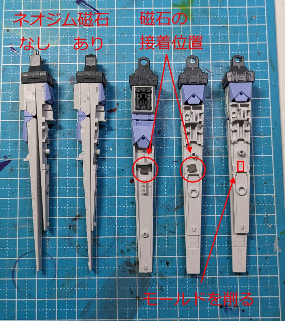 左の2つがネオジム磁石の有無の差です。その次の2つが磁石を仕込む位置で、一番右は磁石を仕込むに当たって削ったほうが良いモールドです。割りと簡単な加工で凄く改善されるので是非オススメです(ファンネルを接着して無ければあとからでも加工出来ると思いますし)