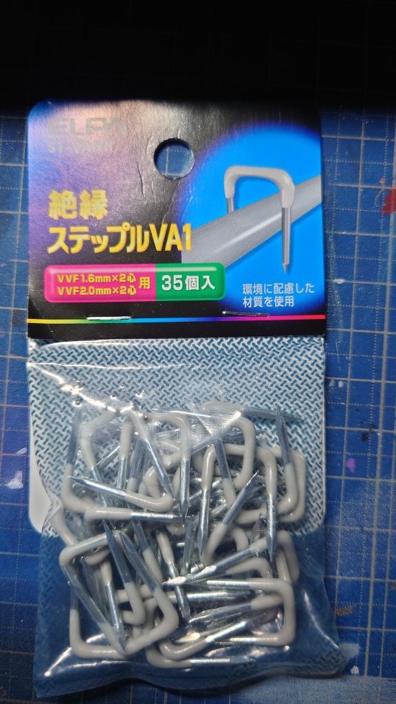 立ち入り防止柵にはステップルの1番を使いました。電工ケーブルなどを固定するための金具です。絶縁タイプだと、上にゴムがコーティングしてあるのでギラギラしないので良いですね。