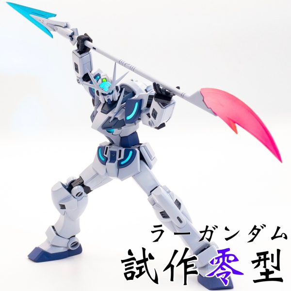 ラーガンダム試作零型