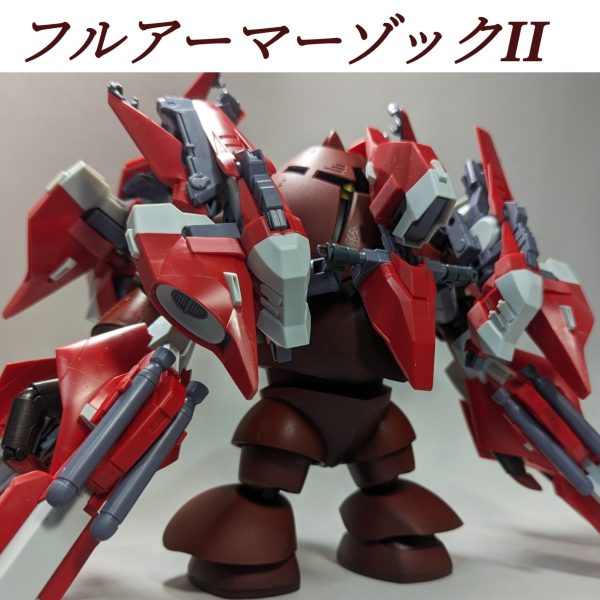 フルアーマーゾックII