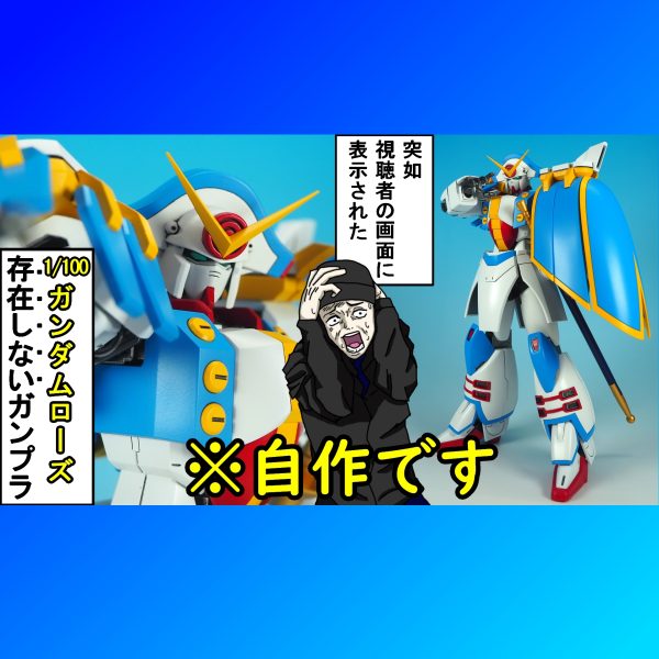 発売しなかったガンプラ】1/100ガンダムローズ|ヤマクロスさん 発売しなかったガンプラ】1/100ガンダムローズ|ヤマクロスさん