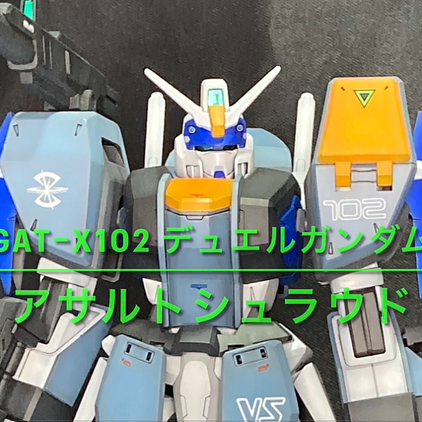 【GAT-X102　デュエルガンダムアサルトシュラウド（旧キット）】