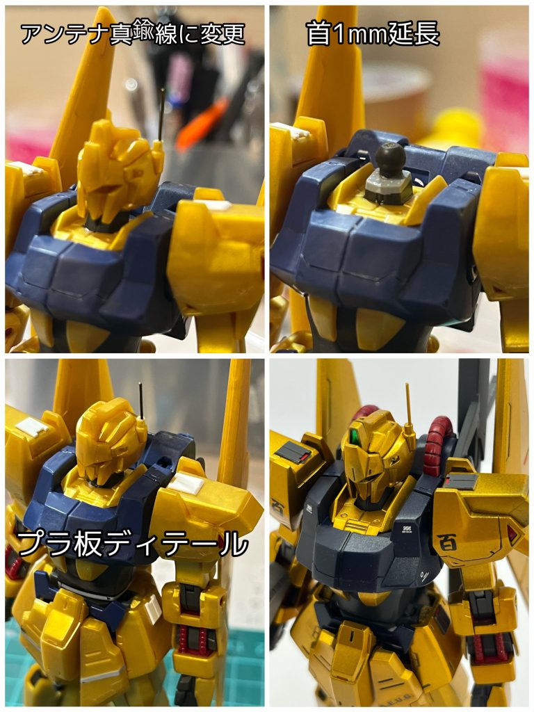 HGを制作する際、首の延長工作を行うことで、アゴを引けるようになり、立ちポーズが映えます。アンテナはかなり太かったので、0.5mmの真鍮線に変更しました。