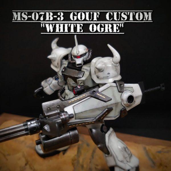 MS-07B-3　グフカスタム（ホワイトオーガー）