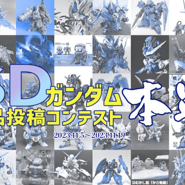 SDコン本戦開始🔥