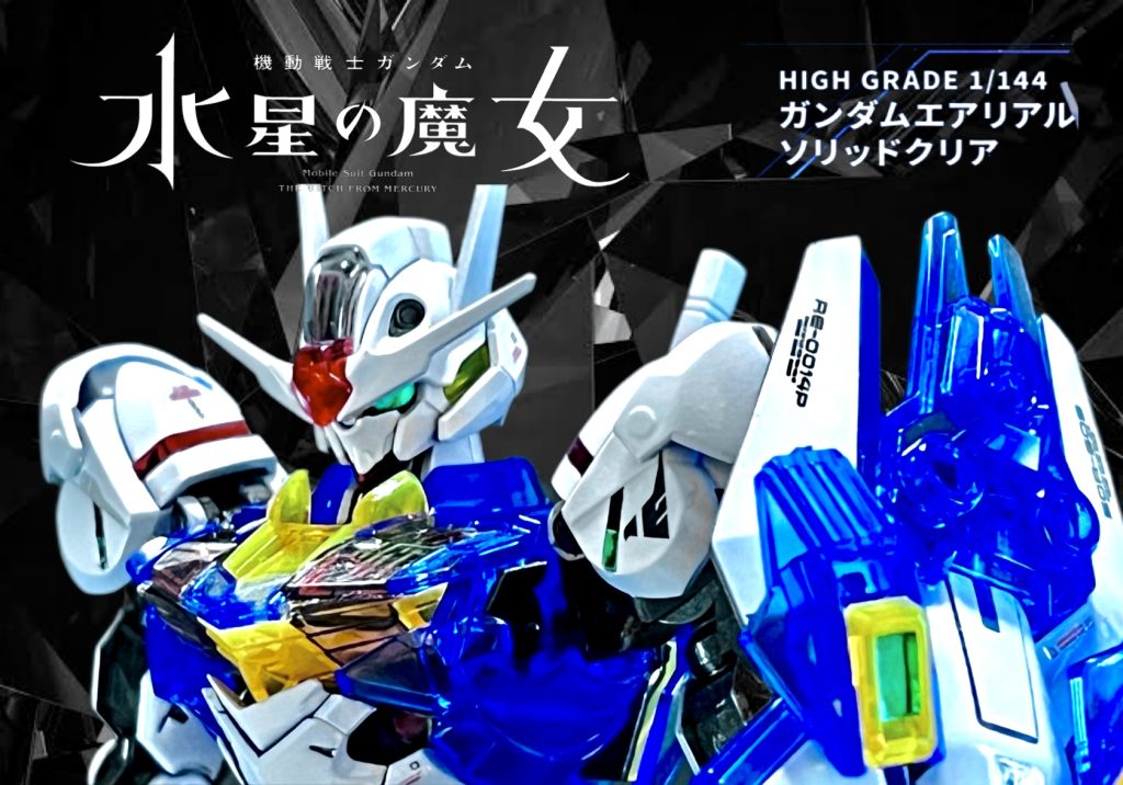 ガンダムエアリアルソリッドクリア–2枚目/制作者：奪還屋