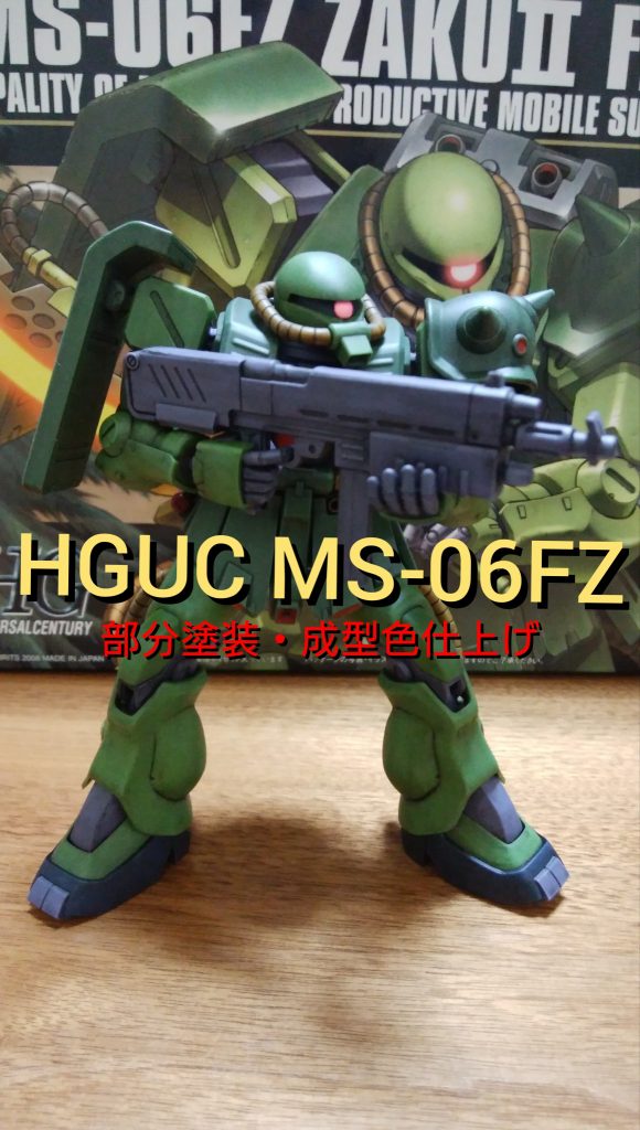 HGUC MS-06FZ(成型色仕上げ・部分塗装)