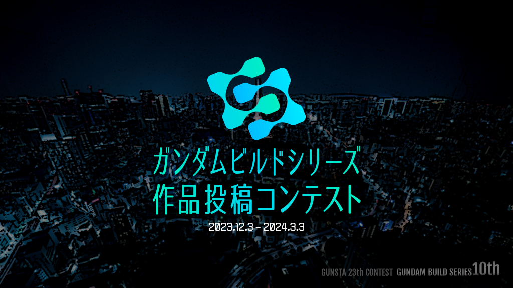 作品名：12/3開始！ビルドシリーズコン❤️‍🔥<p>いつもGUNSTAをご利用いただきありがとうございます。 ビルドシリーズ10周年を祝して、「ガンダムビルドシリーズ作品投稿コンテスト」を開催します！ ビルドシリーズから発売されたキットが対象です。 期間は12月3日〜3月 […]</p>