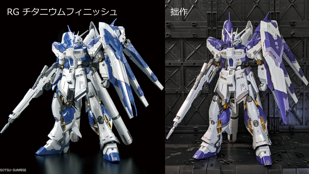 チタニウムフィニッシュとの比較なんですが…及ばないモノの悪くない仕上がりになったなぁ…と。RGはもう1個積んでるのでそっちは通常νガンダムカラーで仕上げたいなぁと思ってます。あ、X(旧Twitter)には回転台で回してる動画も掲載してますので良ければ御覧ください。