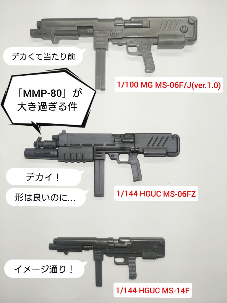 「MMP-80の大きさ問題」 わざわざ並べて写真まで撮りました。ザク改のは形が良いのですが1/100と1/144の中間くらいの大きさがあります。弾倉は1/100と同じ幅です。120mmザクマシンガンより大きいMMP-80(90mm)は私的にナシなので、友から頂いたゲルググМ付属のものをチョイスしました。
