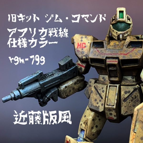旧キットジム・コマンドを近藤版風アフリカ戦線仕様カラーに塗装。