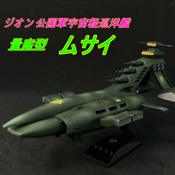 旧キット　1/1200　量産型ムサイ