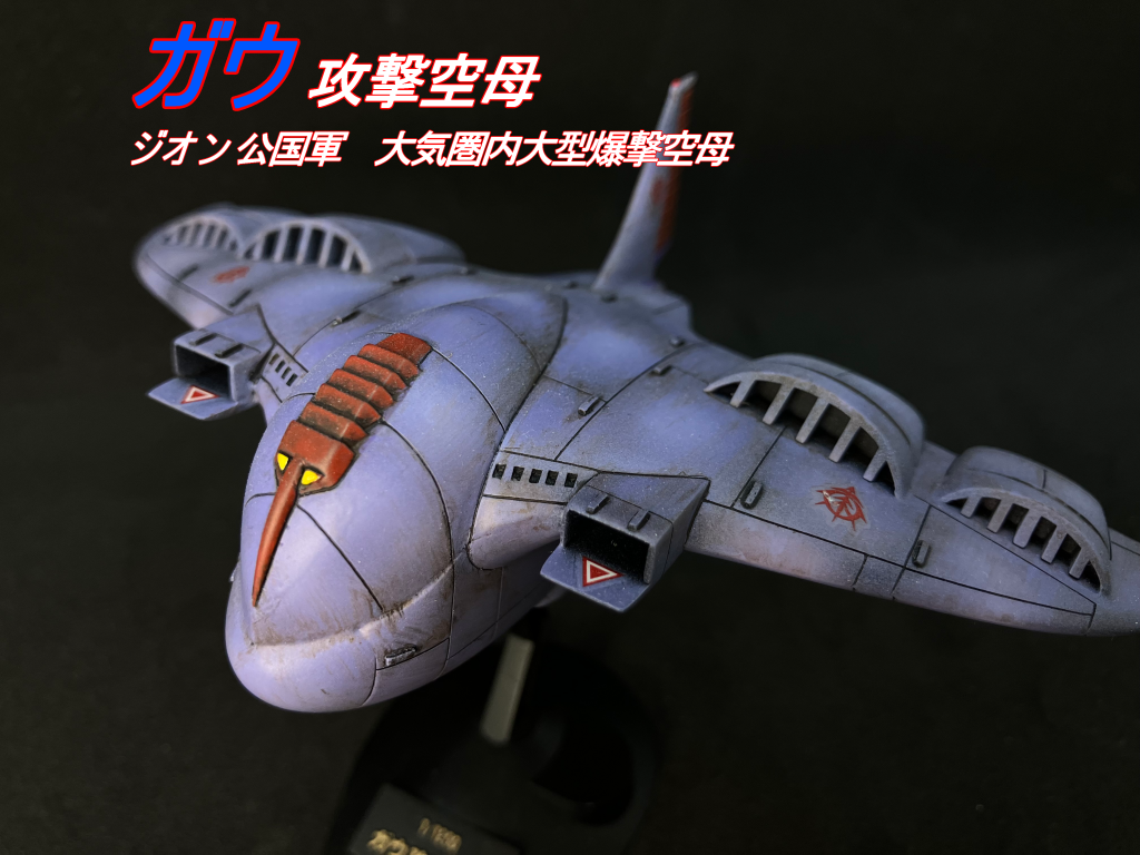 旧キット　1/1200　ガウ攻撃空母　