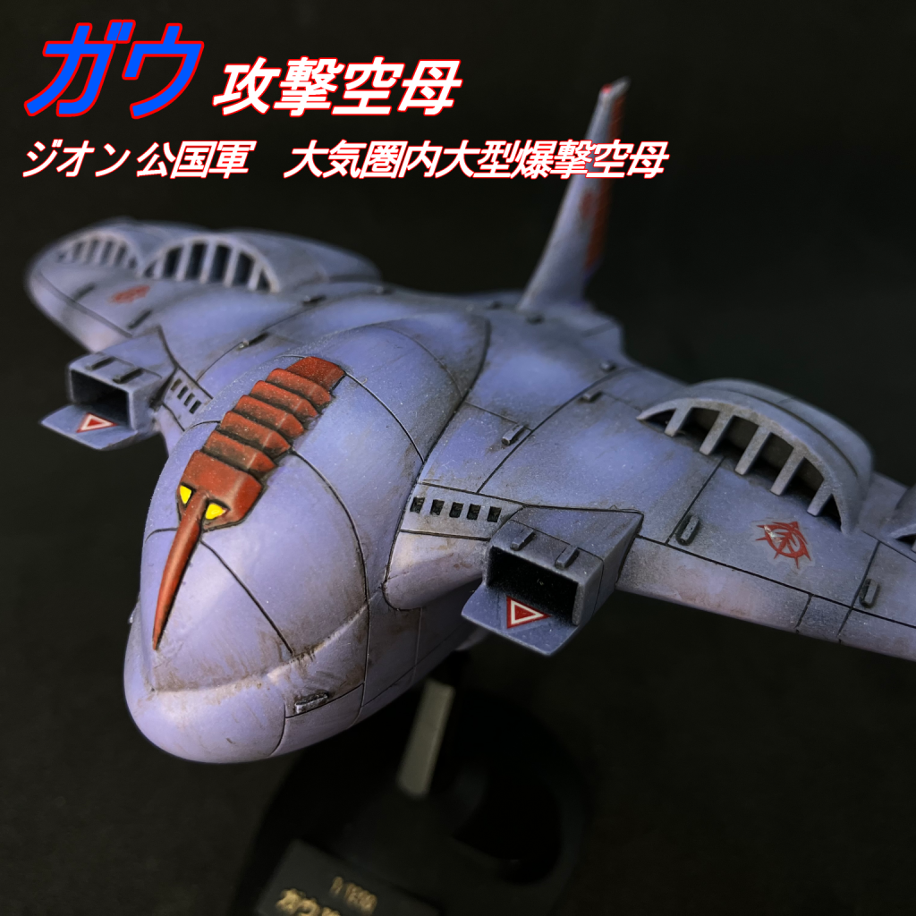 旧キット 1/1200 ガウ攻撃空母 ｜marimikiさんのガンプラ作品｜GUNSTA（ガンスタ）