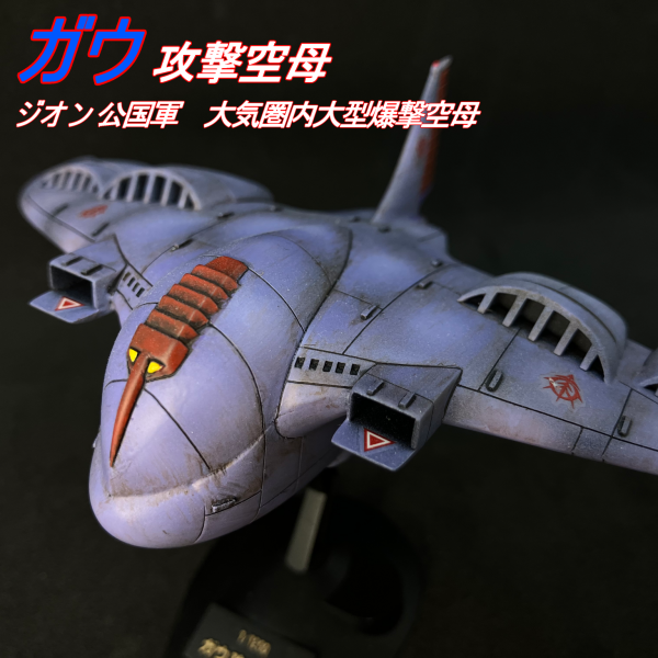 日本直送1/1200 ガウ攻撃空母ジオラマ完成品 完成品