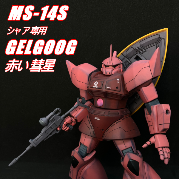 HGUC　1/144　MS-14S　シャア専用ゲルググ　