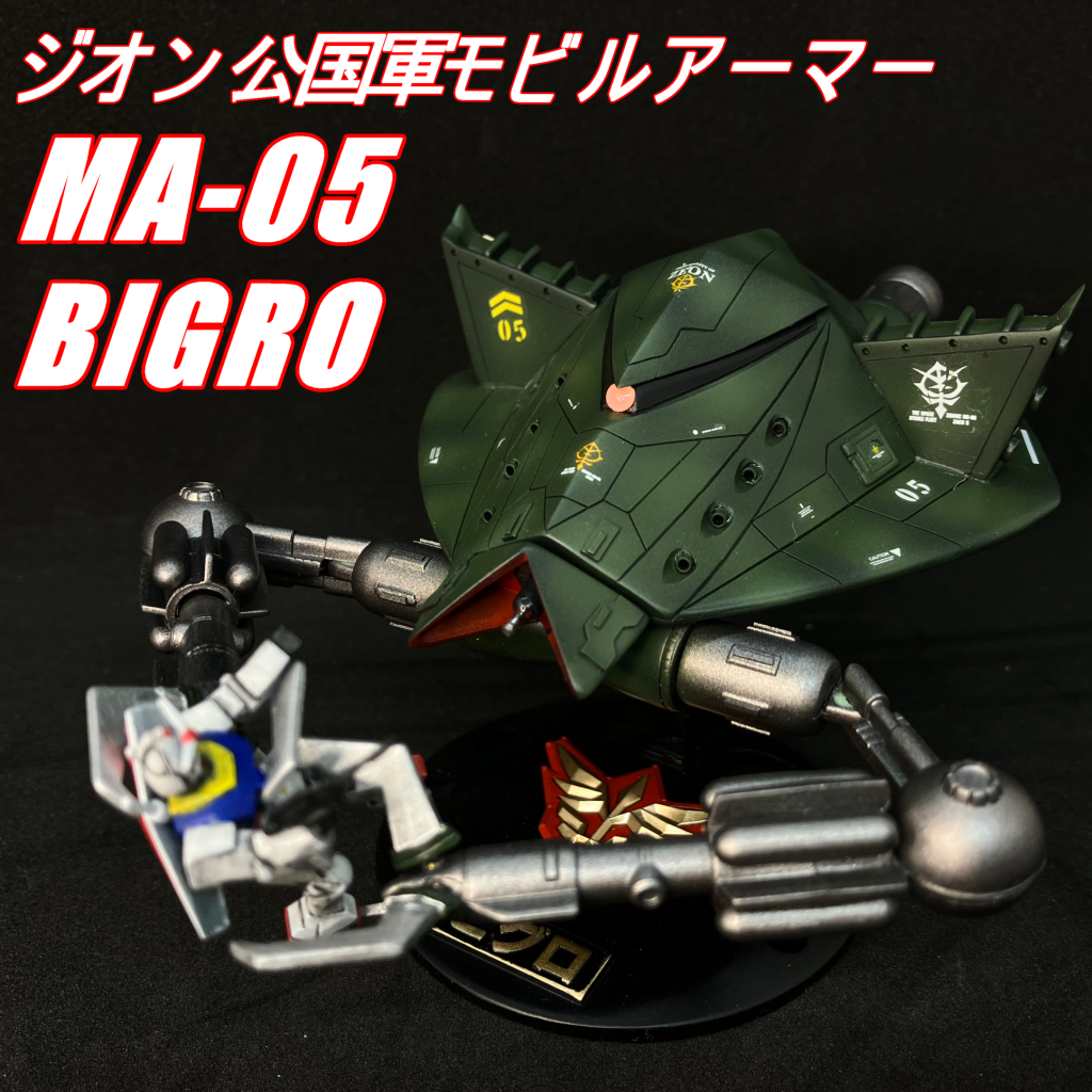 旧キット 1/550 ビグロ｜marimikiさんのガンプラ作品｜GUNSTA